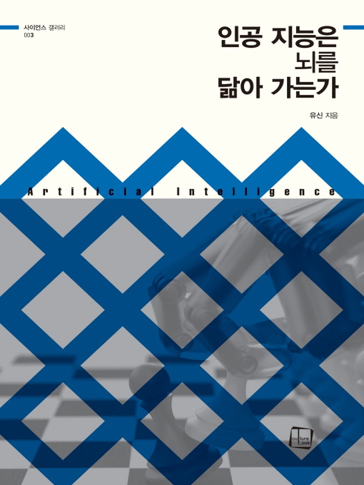 Title details for 인공 지능은 뇌를 닮아 가는가 (사이언스 갤러리03) by 유신 - Available